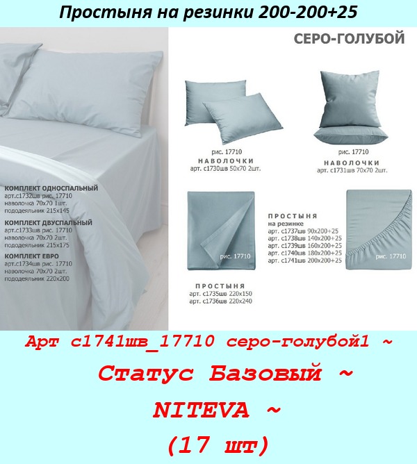 Арт с1741шв_17710 серо-голубой1 ~  Статус Базовый ~ NITEVA ~ (17 шт).jpg